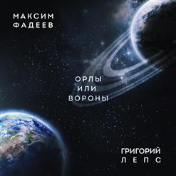 Максим Фадеев — Орлы Или Вороны