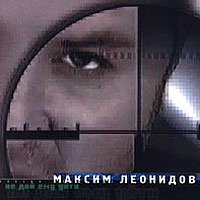 Максим Леонидов — Не Дай Ему Уйти