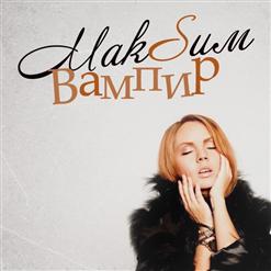 МакSим — Вампир