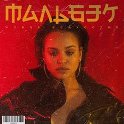 Мальбэк — Новое Искусство (Feat. Сюзанна, Shumno)