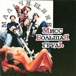 Мальчишник — Последний Раз