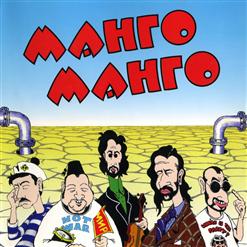 Манго-Манго — Космонавты