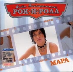 Мара — Холодным Мужчинам