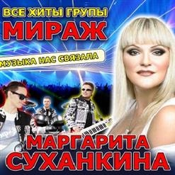 Маргарита Суханкина — Снова Вместе