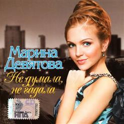 Марина Девятова — Реченька-Речушка