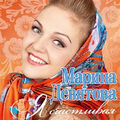 Марина Девятова — Цыганская