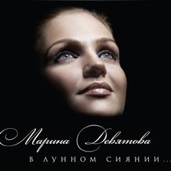 Марина Девятова — Зорька Алая