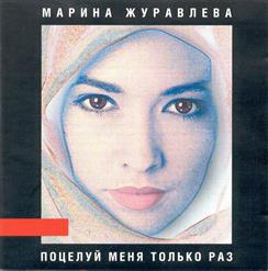 Марина Журавлева — Поцелуй Меня Только Раз