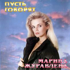 Марина Журавлева — Пусть Говорят