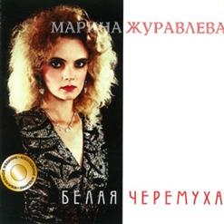 Марина Журавлева — Снежинка