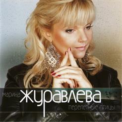 Марина Журавлева — Только Не Ты