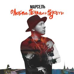 Марсель — Не отдам (feat. Artik & Asti)