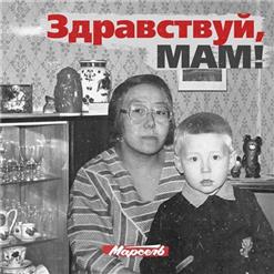 Марсель — Здравствуй, мам