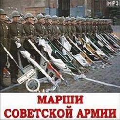 Марши Советской Армии — Марш Прощание Славянки