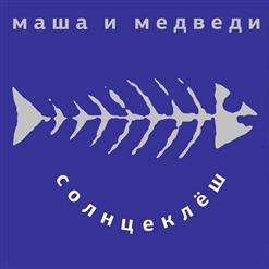 Маша и Медведи — Без Тебя