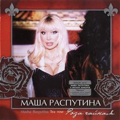 Маша Распутина — Роза Чайная (Дуэт С Ф. Киркоровым)