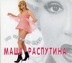 Маша Распутина — Ты Меня Не Буди