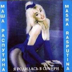 Маша Распутина — Я Родилась В Сибири