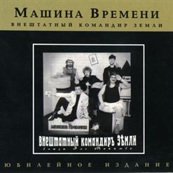 Машина времени — Дорога В Небо