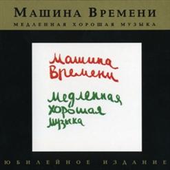 Машина времени — Костер
