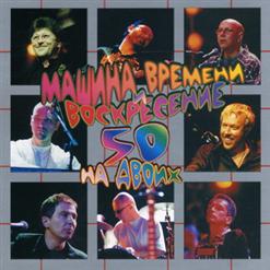 Машина времени — Кто Виноват (А.Романов)