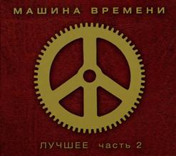 Машина времени — Место Где Свет