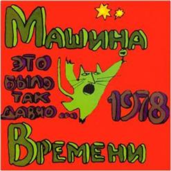Машина времени — Наш Дом