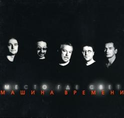 Машина времени — Однажды Мир Прогнется Под Нас