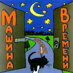 Машина времени — Синяя Птица