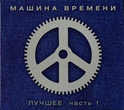 Машина времени — Старый Корабль