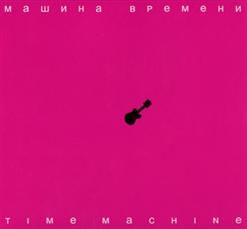 Машина времени — Улетай