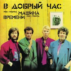 Машина времени — В добрый час