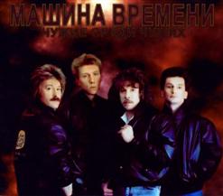 Машина времени — Вагонные Споры
