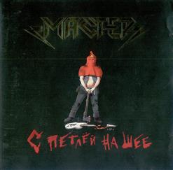 Мастер — Палачи