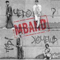 MBAND — Чего Ты Хочешь