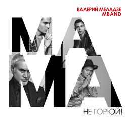 MBAND — Мама, не горюй!
