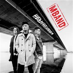 MBAND — Невыносимая