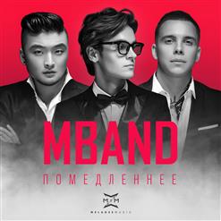 MBAND — Помедленнее