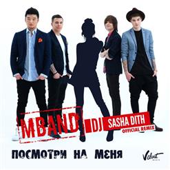 MBAND — Посмотри На Меня (DJ Sasha Dith Official Remix Extended)