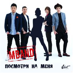 MBAND — Посмотри На Меня