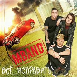MBAND — Всё Исправить