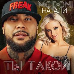 MC Doni — Ты Такой