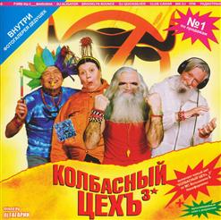 MC Вспышкин & Никифоровна — Колбасный Цех 3