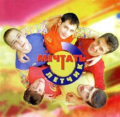 Мечтать — Летчик