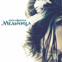 Мельница — Ангел