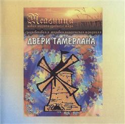 Мельница — Двери Тамерлана
