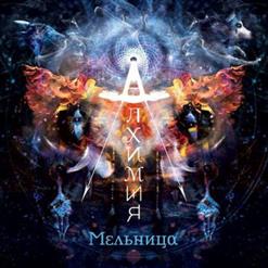 Мельница — Прощай