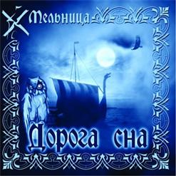 Мельница — Воин Вереска