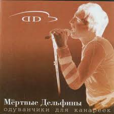 Мёртвые Дельфины — На Моей Луне