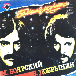 Михаил Боярский — Большая Медведица